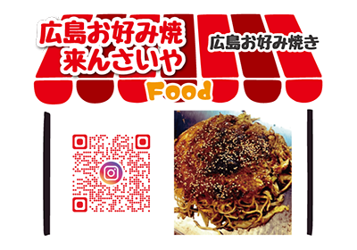 広島お好み焼き来んさいや